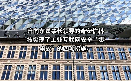 奇安信科技集团股份有限公司