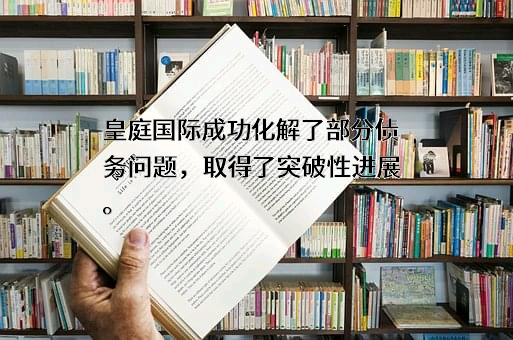 深圳市皇庭国际企业股份有限公司