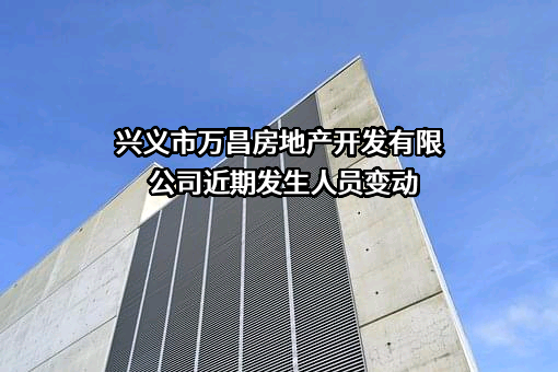 兴义市万昌房地产开发有限公司