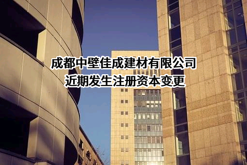 成都中壁佳成建材有限公司