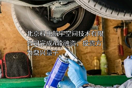 北京科电航宇空间技术有限公司