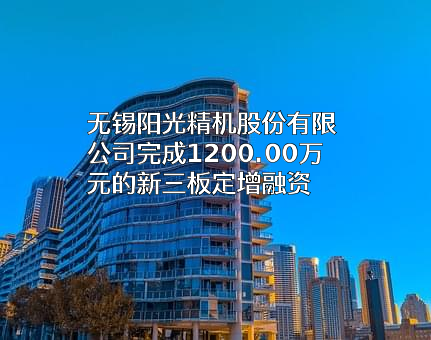 无锡阳光精机股份有限公司