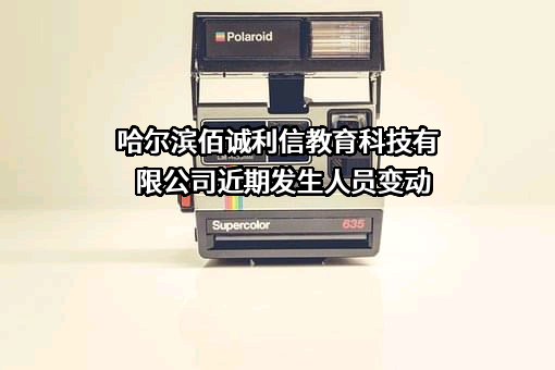 哈尔滨佰诚利信教育科技有限公司