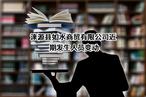 涞源县如水商贸有限公司