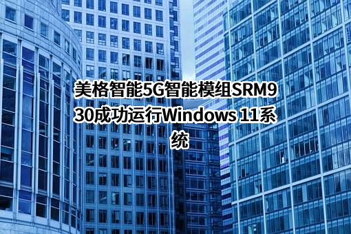 美格智能技术股份有限公司