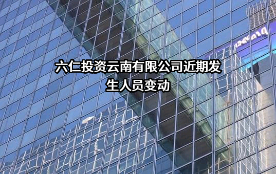 六仁投资云南有限公司