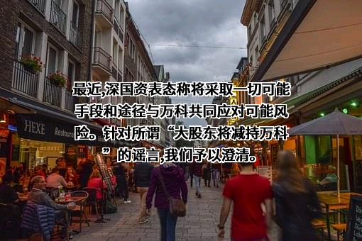 万科企业股份有限公司