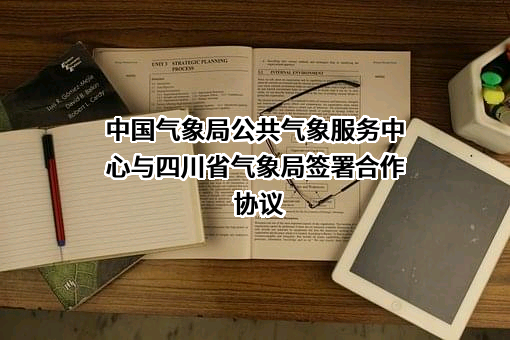 中国气象局公共气象服务中心