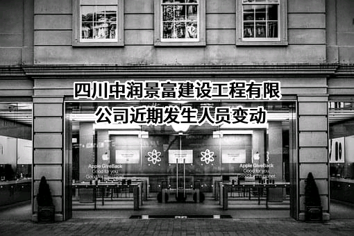 四川中润景富建设工程有限公司