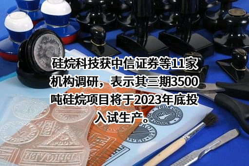 河南硅烷科技发展股份有限公司