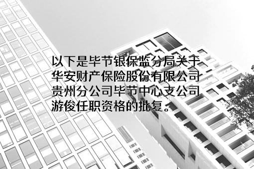 华安财产保险股份有限公司贵州分公司