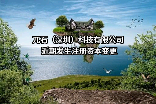 兀石（深圳）科技有限公司