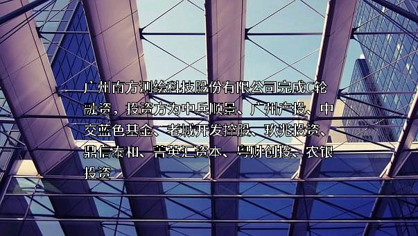 广州南方测绘科技股份有限公司