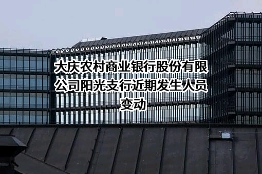 大庆农村商业银行股份有限公司阳光支行