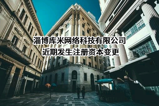 淄博库米网络科技有限公司