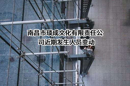 南昌市琰成文化有限责任公司