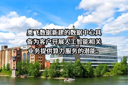 广东奥飞数据科技股份有限公司