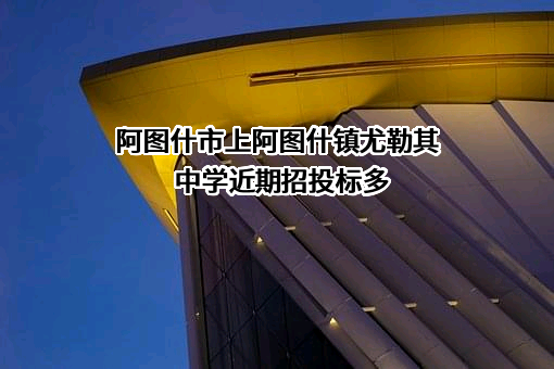阿图什市上阿图什镇尤勒其中学