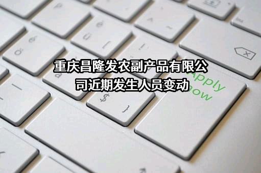 重庆昌隆发农副产品有限公司