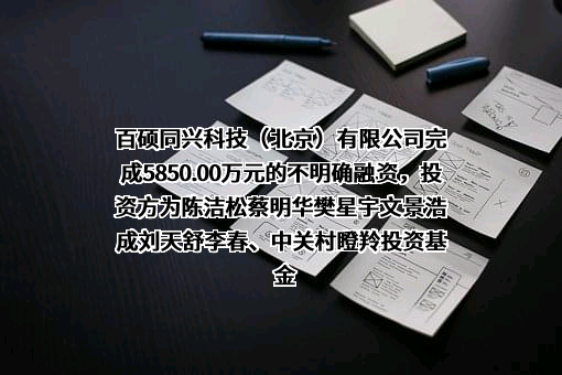 百硕同兴科技（北京）有限公司