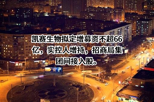 上海凯赛生物技术股份有限公司