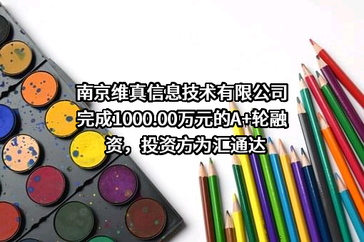南京维真信息技术有限公司