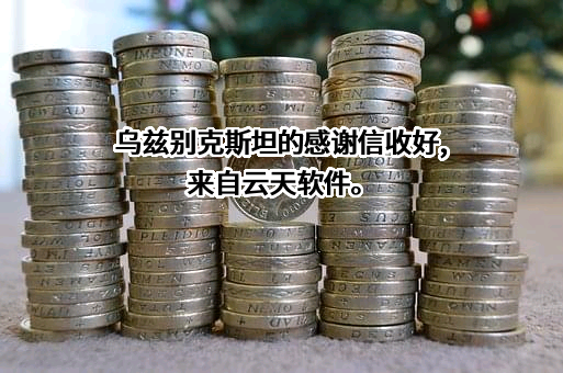 杭州云天软件股份有限公司