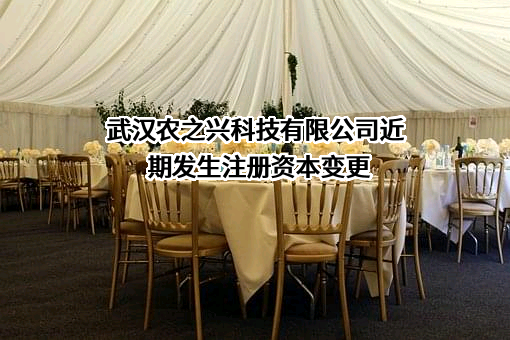 武汉农之兴科技有限公司