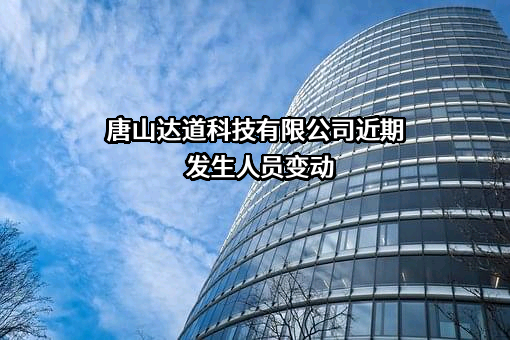 唐山达道科技有限公司