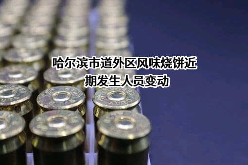 哈尔滨市道外区风味烧饼