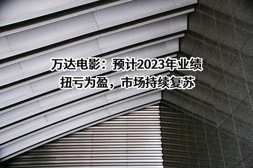 万达电影股份有限公司