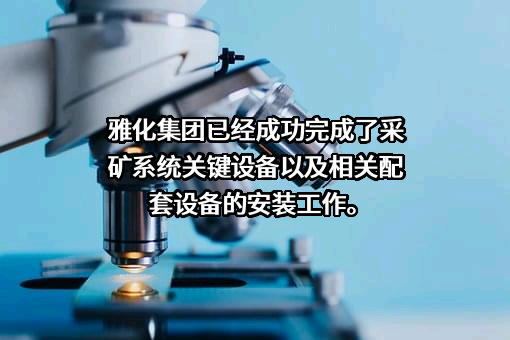 四川雅化实业集团股份有限公司