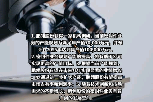 天津鹏翎集团股份有限公司