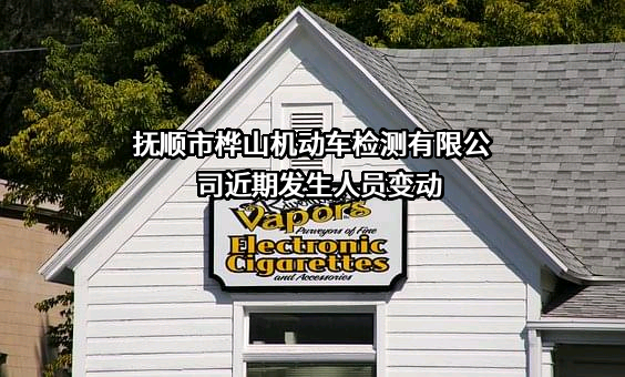 抚顺市桦山机动车检测有限公司
