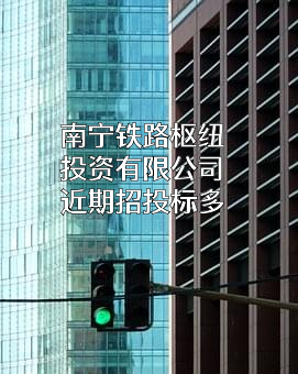 南宁铁路枢纽投资有限公司