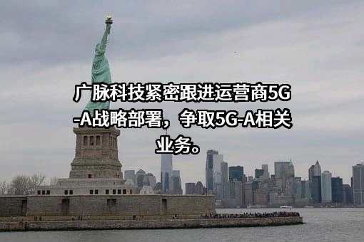 广脉科技股份有限公司