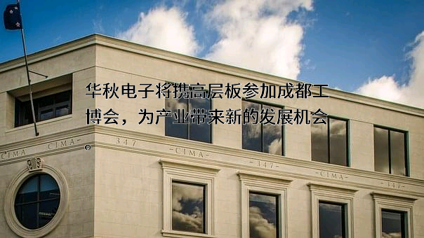 东莞华秋电子有限公司