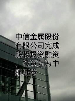 中信金属股份有限公司