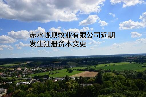 赤水垅坝牧业有限公司
