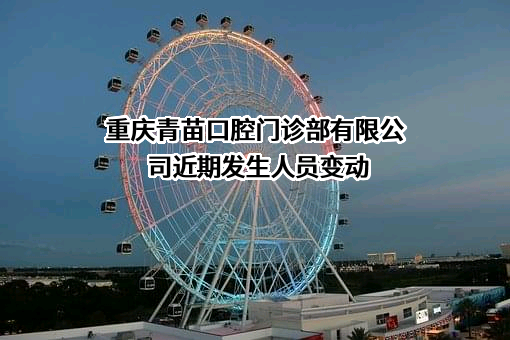 重庆青苗口腔门诊部有限公司