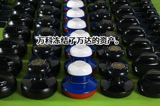 万科企业股份有限公司