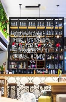 博奥信生物技术（南京）有限公司