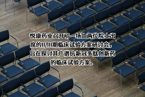 悦康药业集团股份有限公司