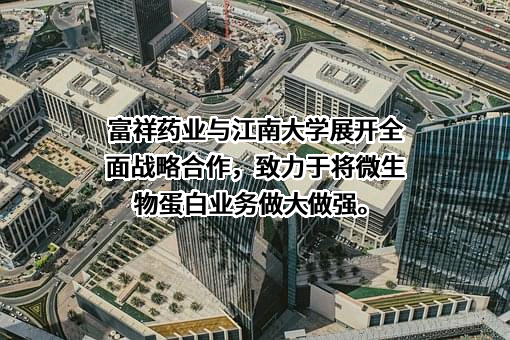 江西富祥药业股份有限公司