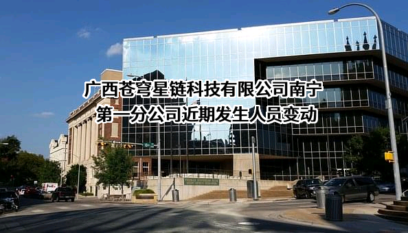广西苍穹星链科技有限公司南宁第一分公司