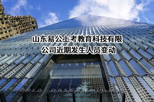 山东易公上考教育科技有限公司
