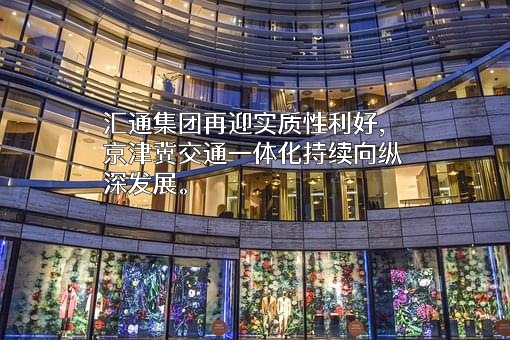 汇通集团