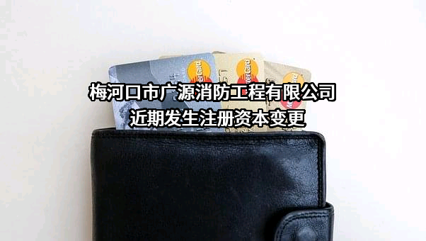 梅河口市广源消防工程有限公司