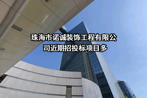 珠海市诺诚装饰工程有限公司近期招投标项目多