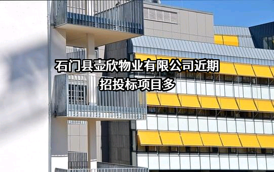 石门县壶欣物业有限公司近期招投标项目多